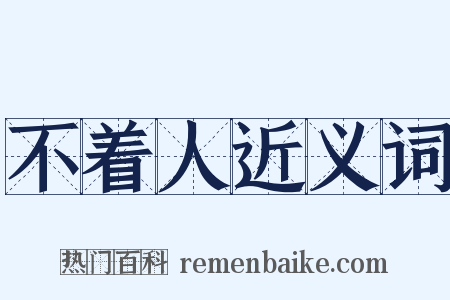 不着人近义词是什么意思的图片
